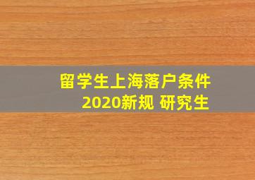 留学生上海落户条件2020新规 研究生